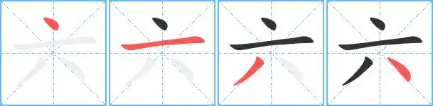 六笔顺分步演示图(一笔一画写六字)六汉字动态标准笔顺(手把手教写六