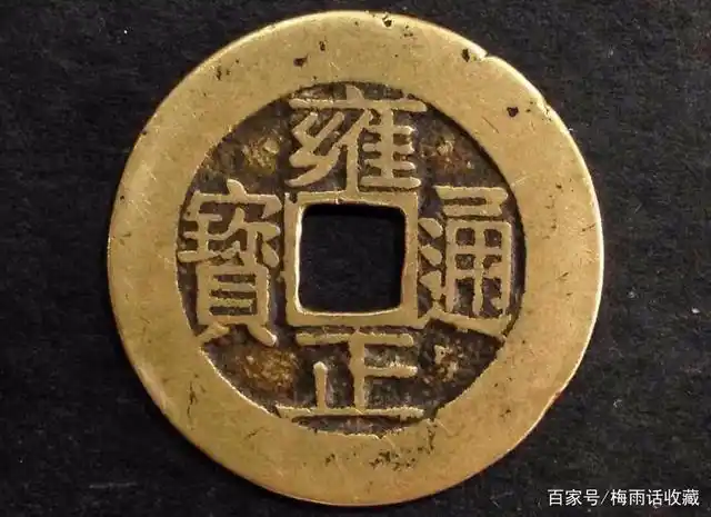 雍正通宝最全版式以及最新价格表