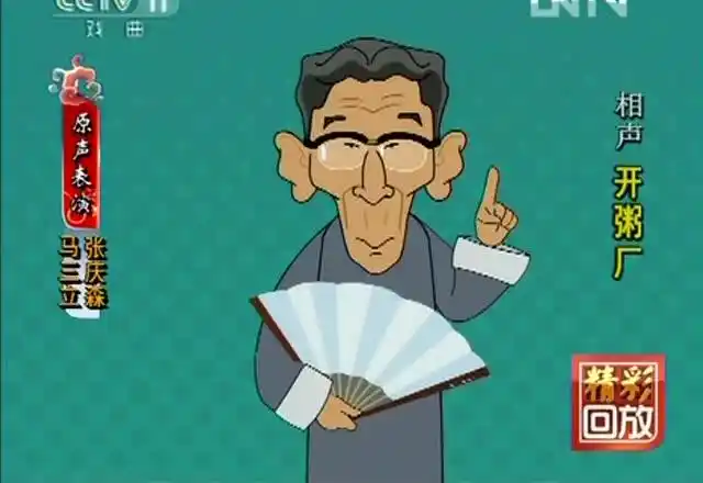 马三立相声《开粥厂》