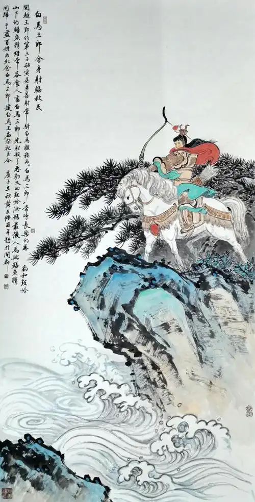 《白马三郎射鳝救民》