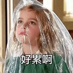 好累哦表情包 - 好累哦微信表情包 - 好累哦qq表情包 - 发表情 fa