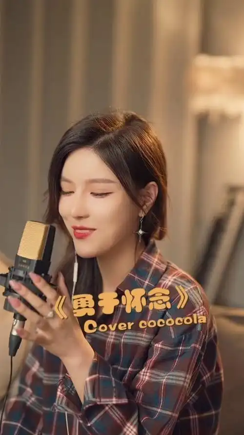 cococola勇于怀念