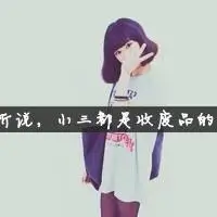 带有小三两个字的qq头像,谁能给我?