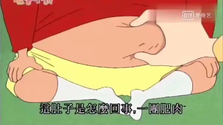 这肚子是怎么回事一团肥肉(蜡笔小新)表情包 - 日常表情包