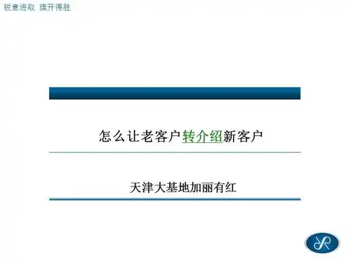怎样让老客户介绍新客户ppt