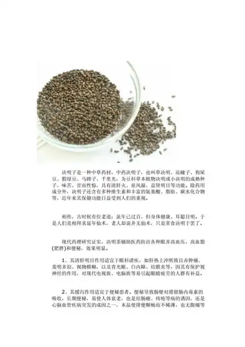 决明子功效和食用方法.doc