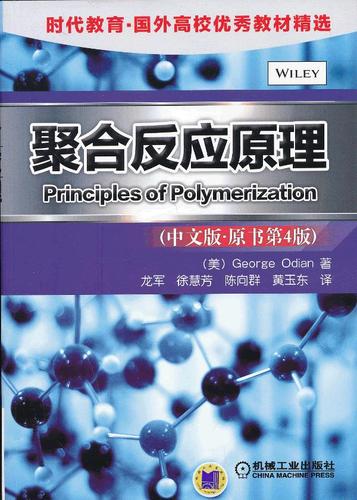 聚合反应原理 (美)g·奥迪安 著,龙军 等译【正版书】