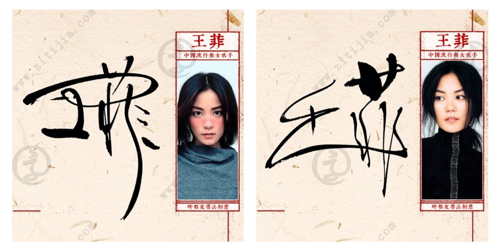 天籁之音王菲名字创意设计