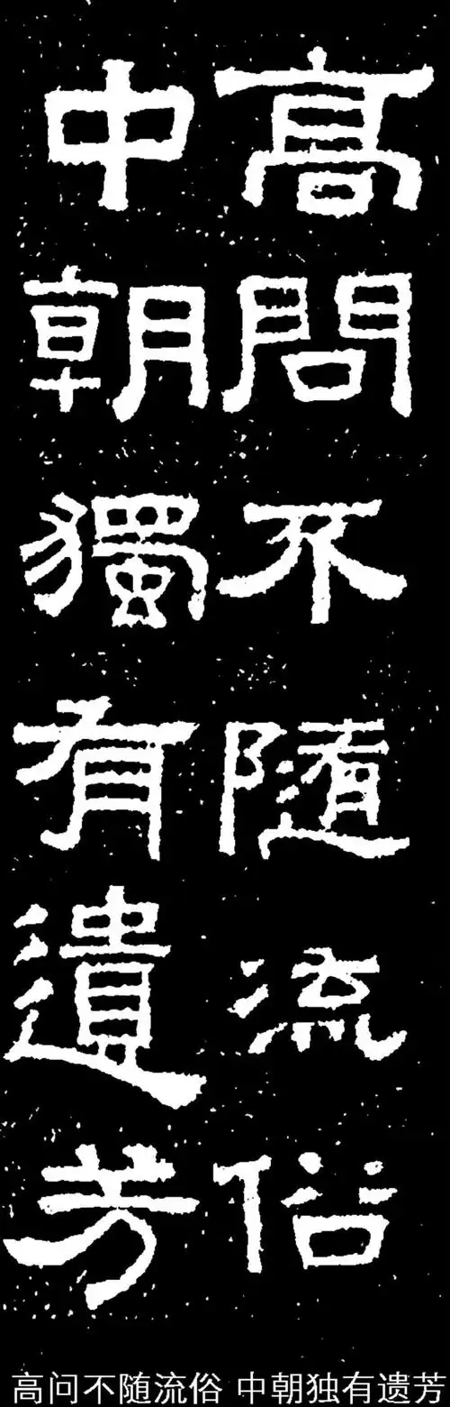 《张迁碑》集字联_郭明书法_新浪博客 http://blog.sina.com.