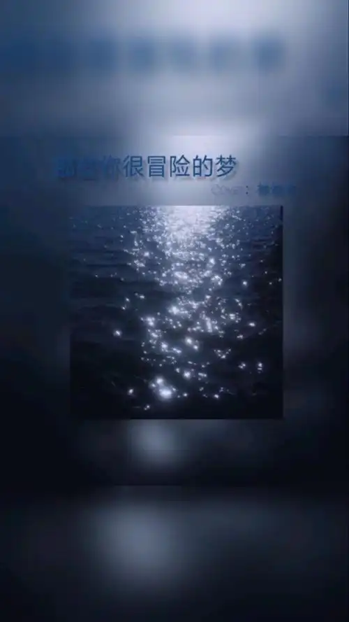 俞更寅翻唱那些你很冒险的梦