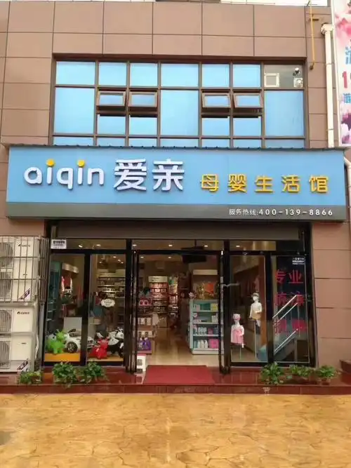 爱亲母婴生活馆