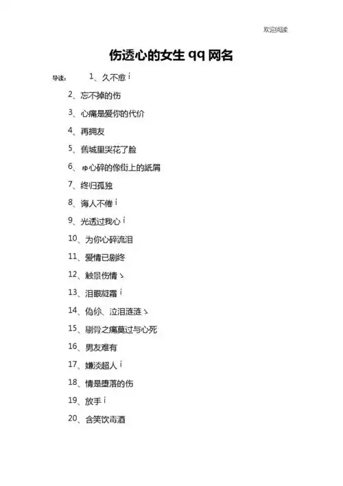 伤透心的女生qq网名.docx