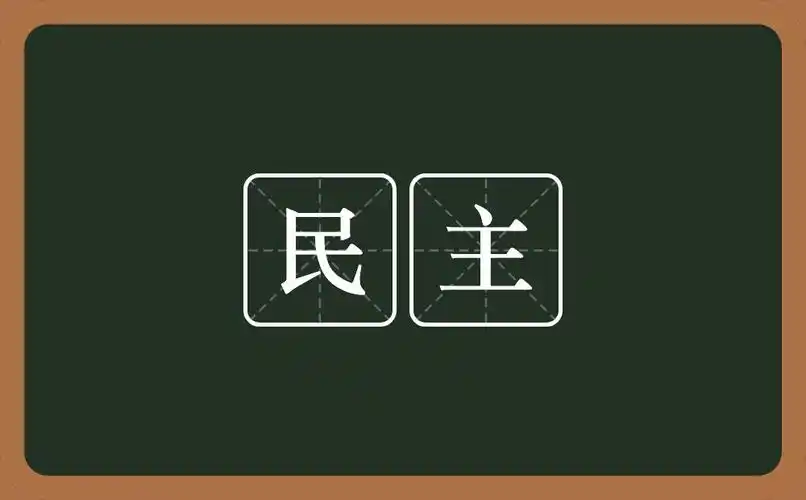 民主是什么意思?