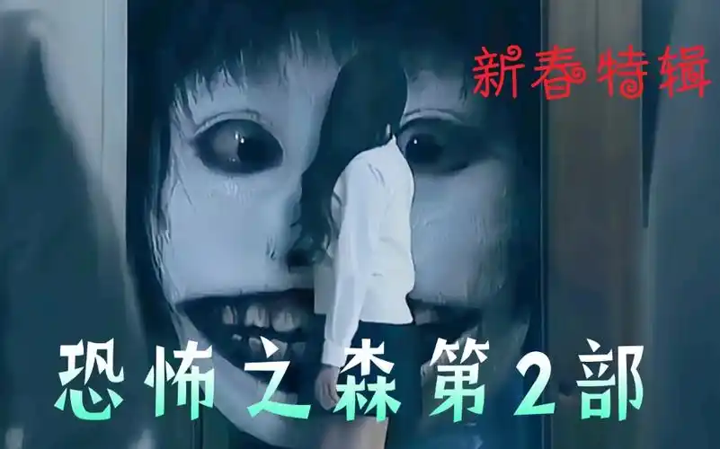 《恐怖之森第2部》电影解说—新春特辑,祝大家新年快乐!