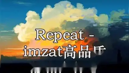 repeat - imzat高品质 带和声伴奏