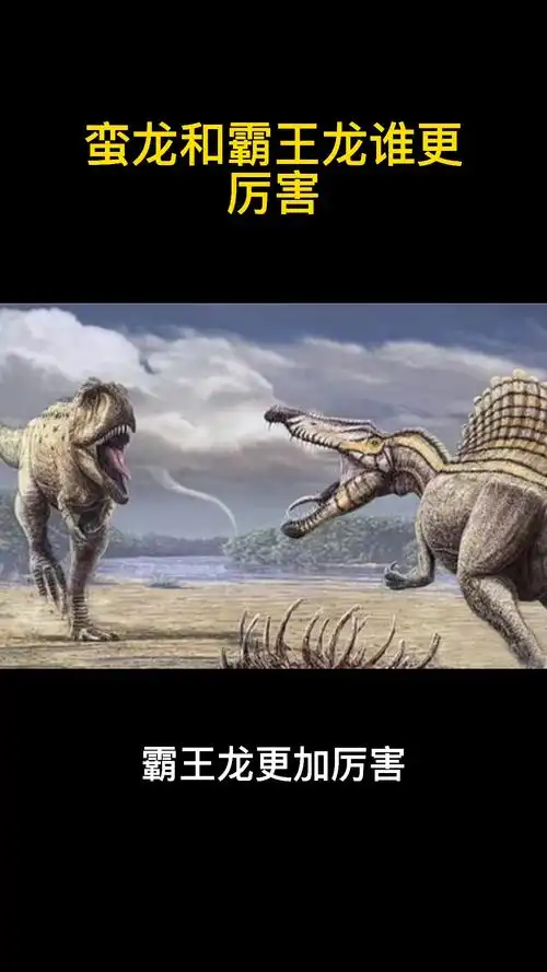 蛮龙和霸王龙谁更厉害