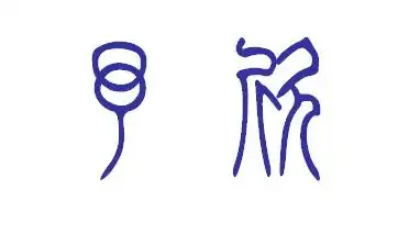 行笔圆转,线条匀净而长,呈现出庄严美丽的风格,与甲骨文,金文相比