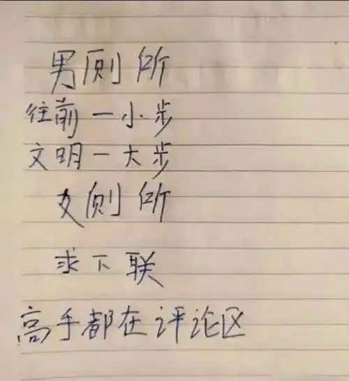 幽默段子大姑娘厕所贴对联差点没把我笑死