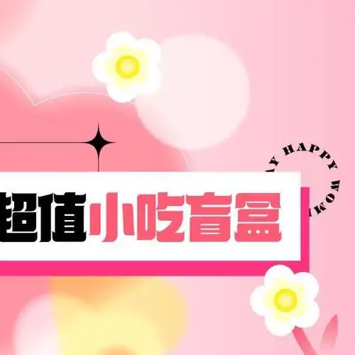 种自己的花,爱自己的世界 节日期间3.8元购超值小吃盲盒