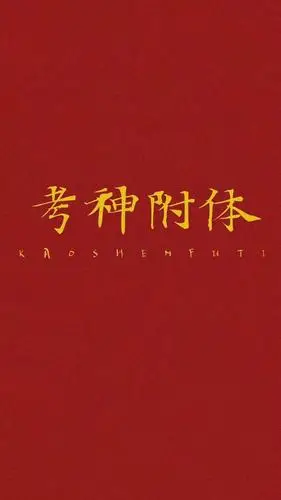 逢考必过手机壁纸