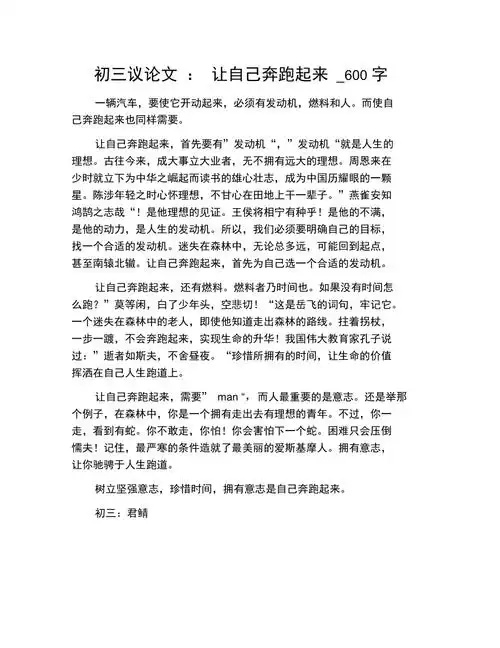初三议论文让自己奔跑起来600字