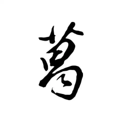 董其昌的行书"葛"字