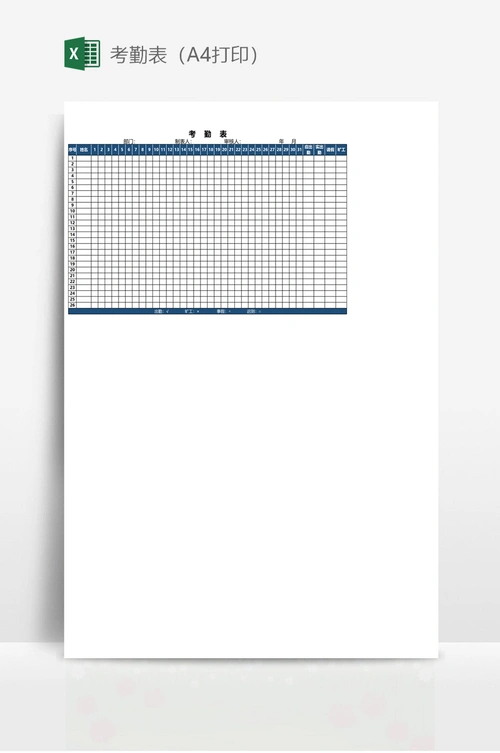 考勤表(a4打印)