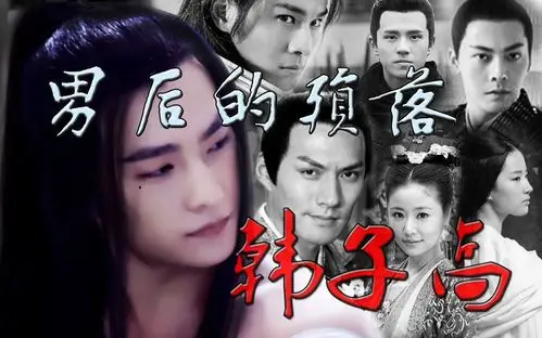 【男色】韩子高一代男后的殒落 all洋剧情向 雷区自避【雷区】【杨洋