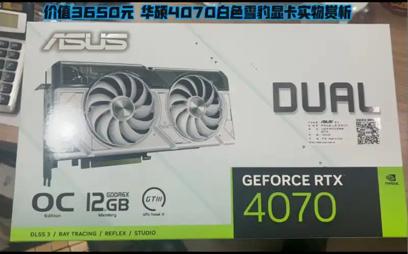 价值3650元 华硕4070白色雪豹显卡实物赏析