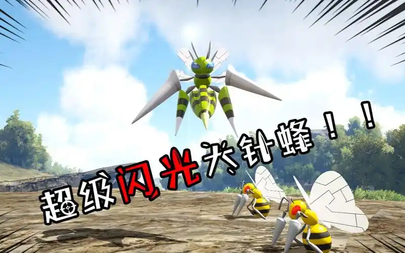 方舟pokemon28为了抓到闪光大针蜂我脸都被扎烂了