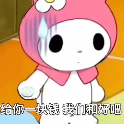 一首《好运来》(熊猫头表情包)因为我也喜欢你(熊猫头表情包)下载差评