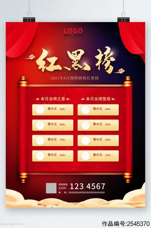 红黑榜企业销售海报模板下载-编号2545370-众图网