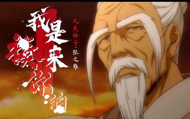 【一人之下|老天师|张之维】我不是来当英雄的,我是来揍你的!