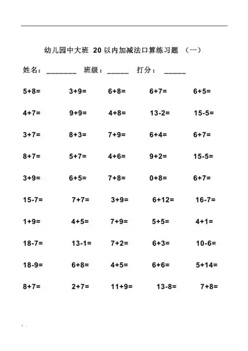 幼儿园中大班20以内加减法口算练习题