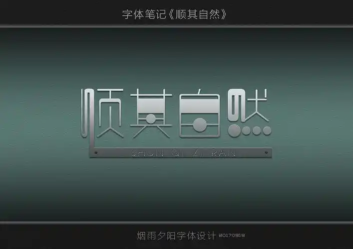 顺其自然|平面|字体/字形|烟雨夕阳699_原创作品-站酷zcool