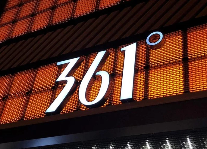 中国领先运动品牌361°集团全渠道电商中台一二期项目成功上线