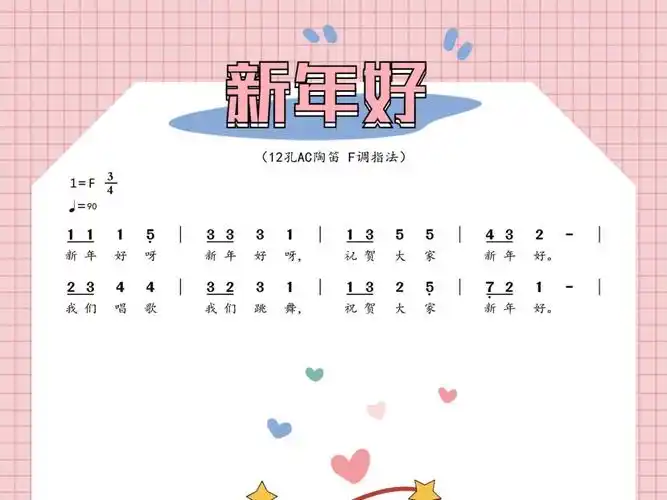 025新年好ac陶笛f调指法动态曲谱跟练版