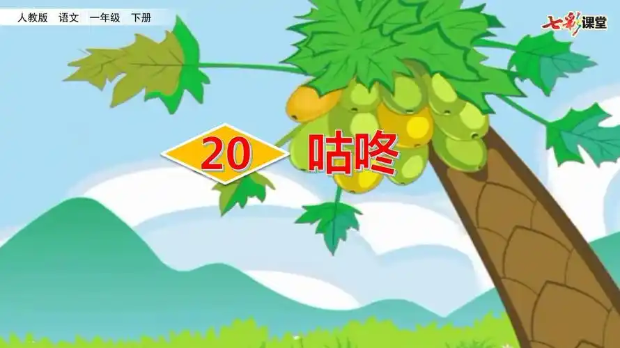 《咕咚》ppt 部编版咕咚公开课课件2