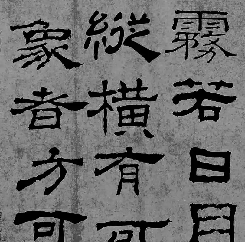 东汉书法家蔡邕隶书作品