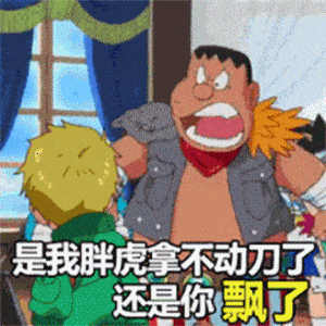 胖虎生气:是我胖虎拿不动刀了_还是你飘了