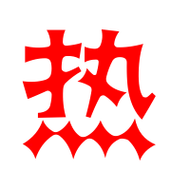 热艺术字体热头像热笔顺热同音同调字查询