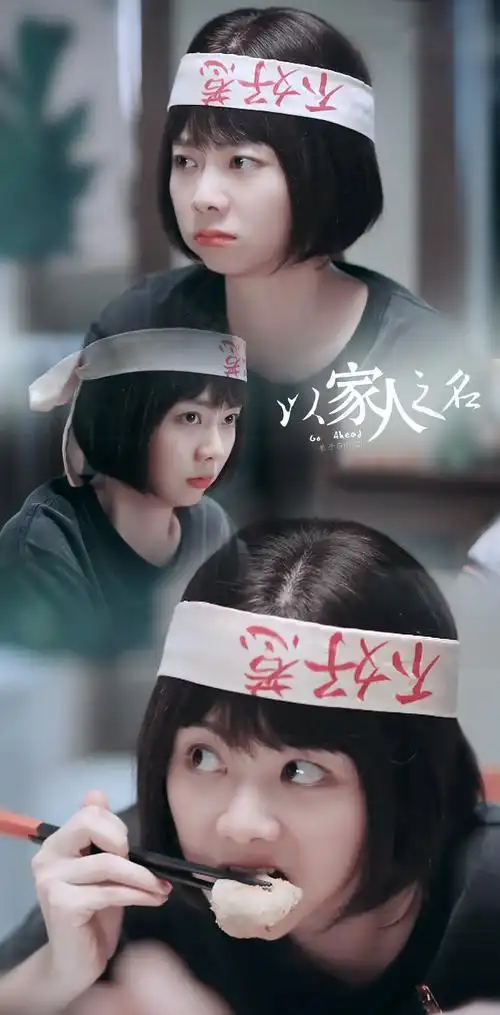 谭松韵/以家人之名/李尖尖