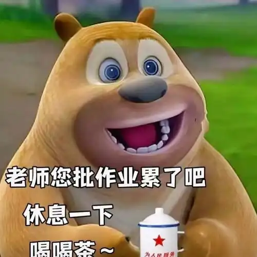 【交作业表情包大全】熊二:老师,俺来交作业了