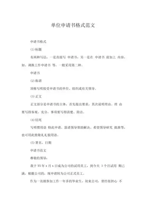 单位申请书格式范文.docx 3页