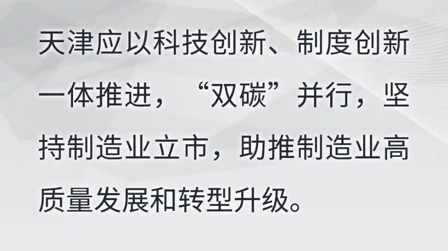 【闻鼓论津】李健:锚定"3060"目标,落实"双碳"战略