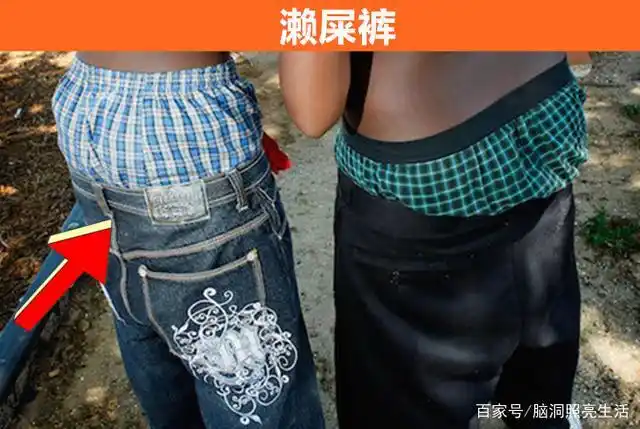 就有一些在如今看起来很奇葩的时尚事物,例如,濑屎裤,这种裤子指穿着