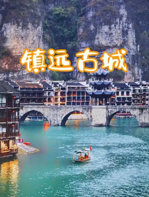 镇远古镇一座藏在深山中的世外桃源