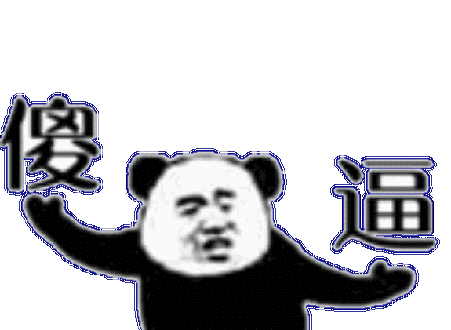 傻逼(熊猫头 gif 动图)_gif_傻逼_动图_熊猫表情