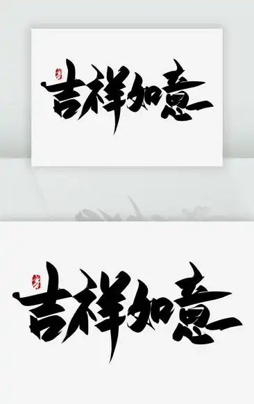 吉祥如意手写书法艺术字