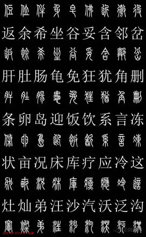篆书对照字典2500字
